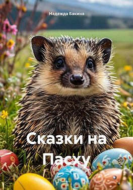 Сказки на Пасху