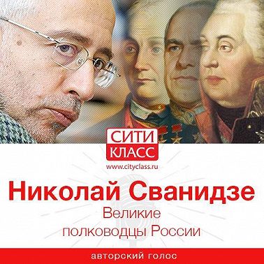 Великие полководцы России