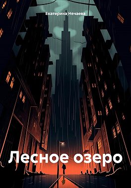 Лесное озеро