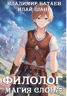 Филолог. Магия Слова