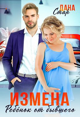 Измена. Ребенок от бывшего