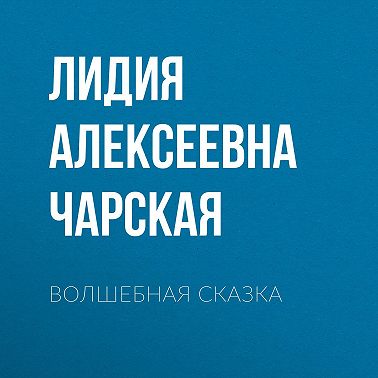 Волшебная сказка