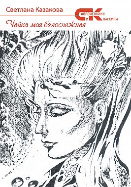Чайка моя белоснежная