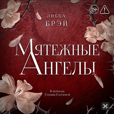 Мятежные ангелы