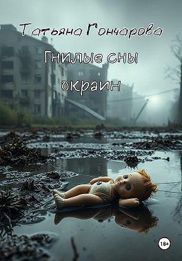 Гнилые сны окраин