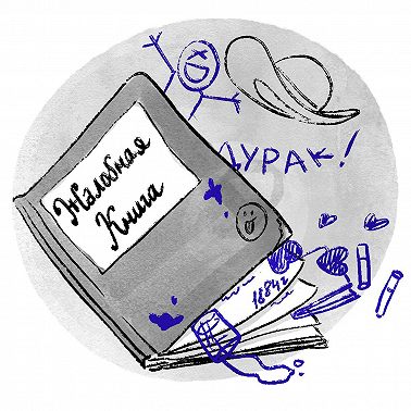 А.П.Чехов "Жалобная книга"