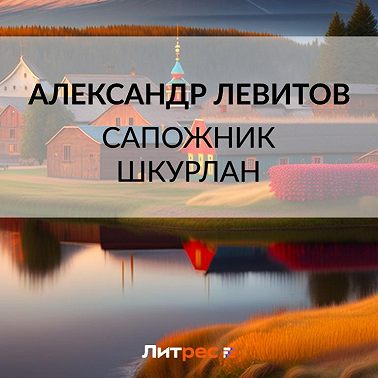 Сапожник Шкурлан