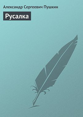 Русалка