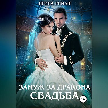Замуж за дракона. Свадьба