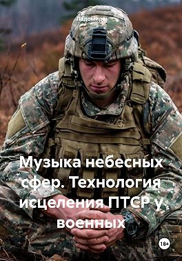 Музыка небесных сфер. Технология исцеления ПТСР у военных