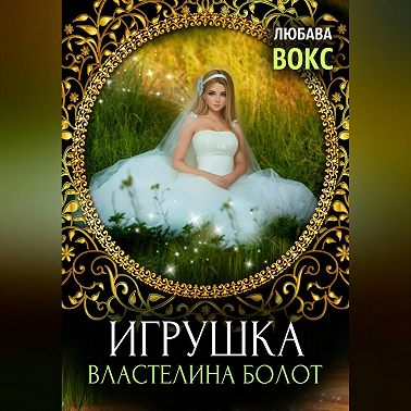 Игрушка властелина болот