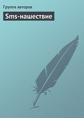 Sms-нашествие