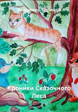 Хроники Сказочного Леса