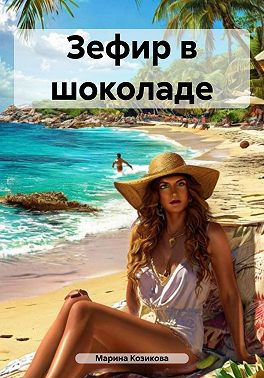 Зефир в шоколаде