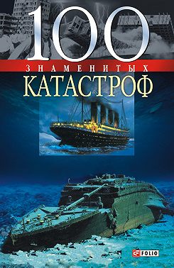 100 знаменитых катастроф