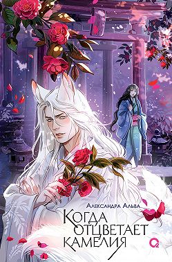 Когда отцветает камелия