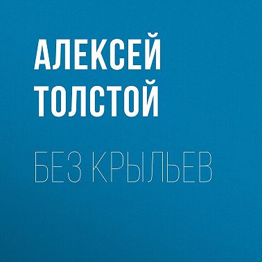 Без крыльев