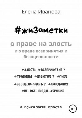 #жиЗаметки. О праве на злость и о вреде всепринятия и безоценочности