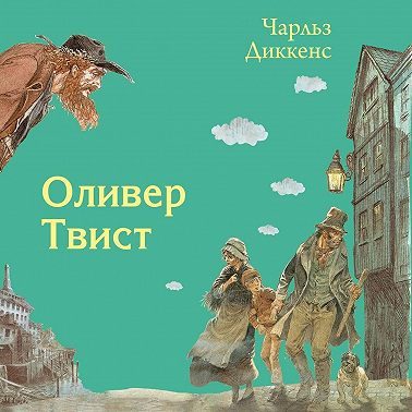 Оливер Твист