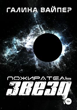 Пожиратель звезд