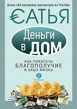 Деньги в дом. Как привлечь благополучие в вашу жизнь