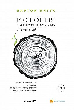 История инвестиционных стратегий. Как зарабатывались состояния во времена процветания и во времена испытаний