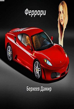Феррари