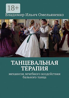 ТАНЦЕВАЛЬНАЯ ТЕРАПИЯ. Механизм лечебного воздействия бального танца