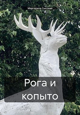Рога и копыто