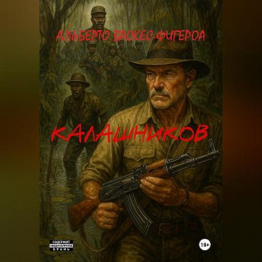 КАЛАШНИКОВ