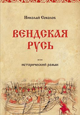 Вендская Русь