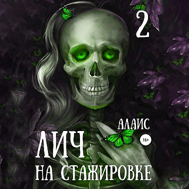 Лич на стажировке. Часть 2