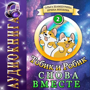 Тобик и Робик. Снова вместе