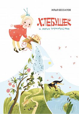 Хлебушек и очень странный день