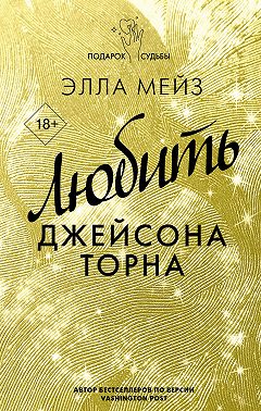 Любить Джейсона Торна