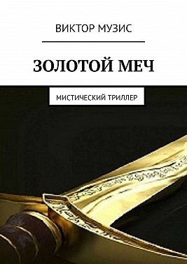 Золотой меч. Мистический триллер