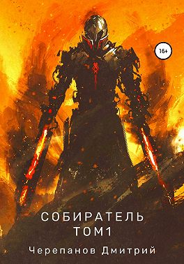 Собиратель. Том 1