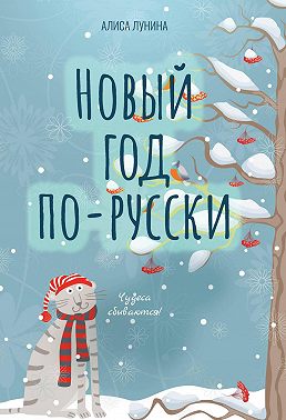 Новый год по-русски