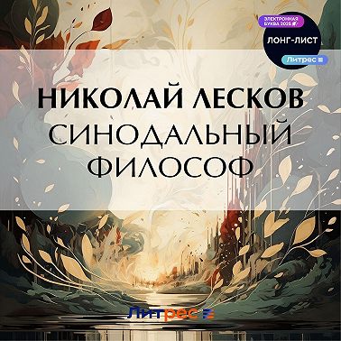 Синодальный философ