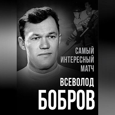 Самый интересный матч