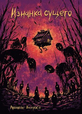 Рассказы 11. Изнанка сущего