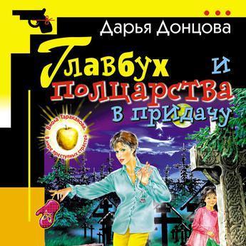 Главбух и полцарства в придачу
