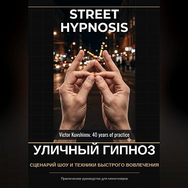 Уличный гипноз