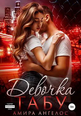 Девочка-Табу