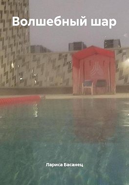 Волшебный шар