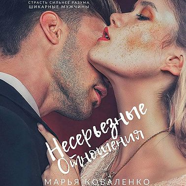 Несерьезные отношения