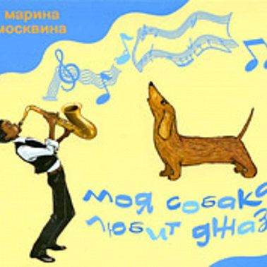 Моя собака любит джаз