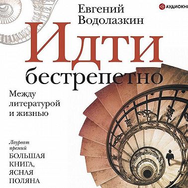 Идти бестрепетно. Между литературой и жизнью