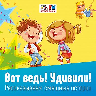 Вот ведь! Удивили! Выпуск 02