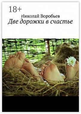 Две дорожки в счастье. Люби! И будь любимым…